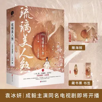 книги манги (Liu Li Meiren Sha), 10-е юбилейное коллекционное издание, романы и экранизации книг Xianxia, романы-адаптации телесериалов